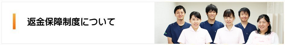 全額返金保障制度について