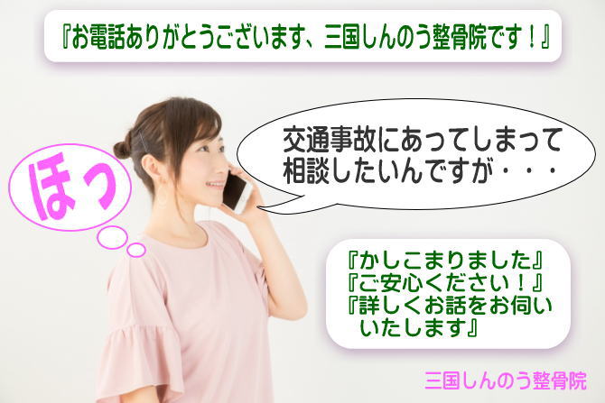 交通事故に遭ったらまずしんのう整骨院へご連絡下さい