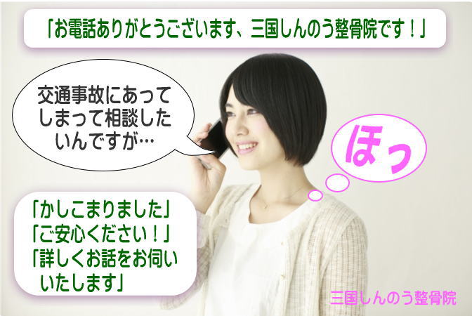 交通事故に遭ったらまずしんのう整骨院へご連絡下さい