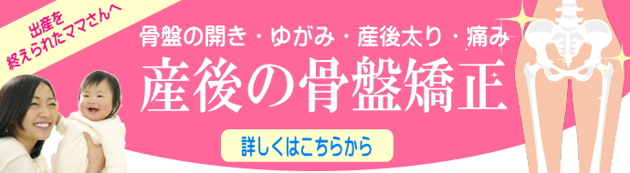 産後の骨盤の開き・痛み・むくみ