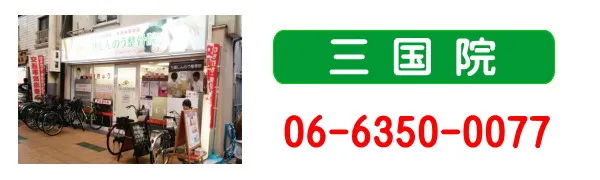 三国しんのう整骨院電話